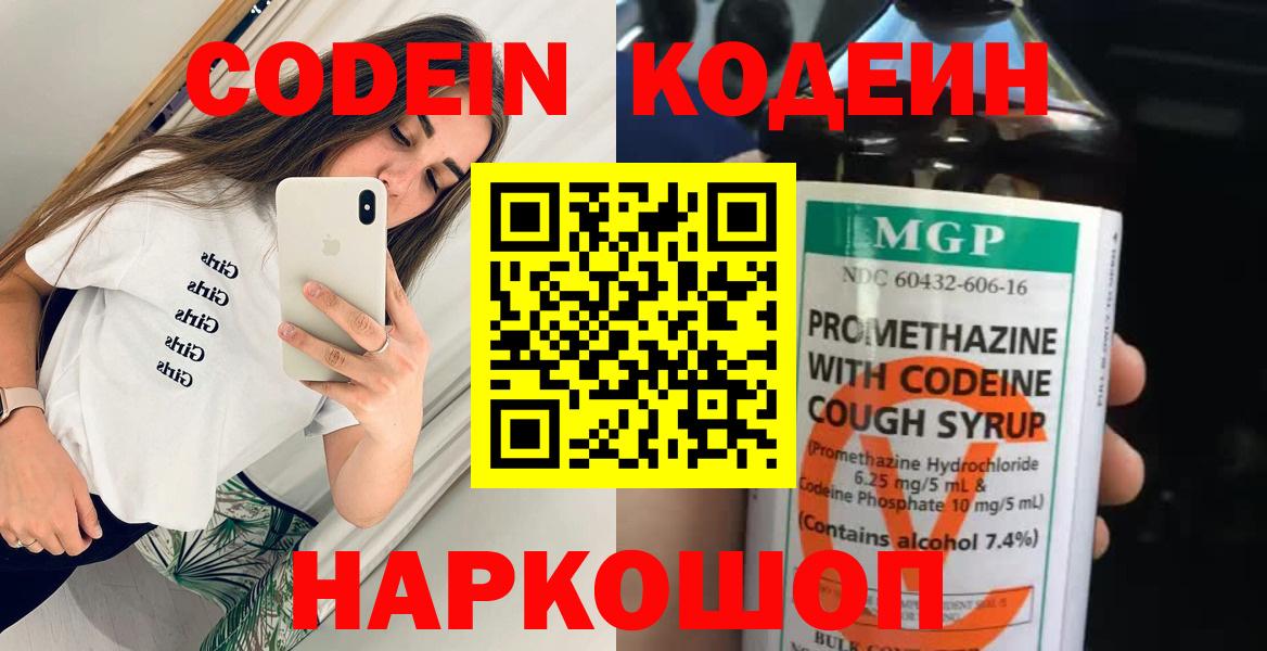 Codein напиток Lean (лин)  Вход с VPN  Петрозаводск 